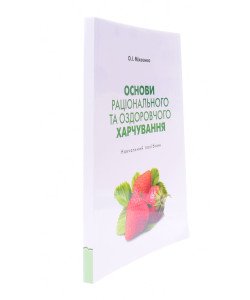 Основи раціонального та оздоровчого харчування Навчальний посібник Міхеєнко О.І.