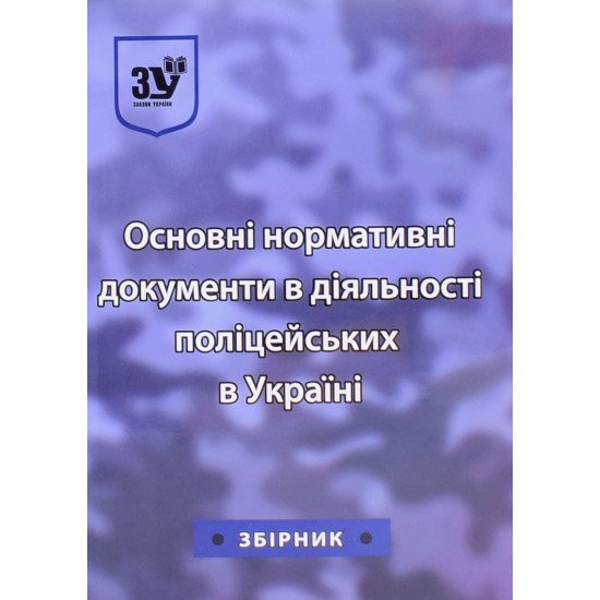 Основні нормативні документи в діяльності поліцейських в Україні  - №1