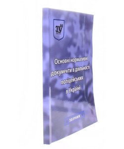 Основні нормативні документи в діяльності поліцейських в Україні 