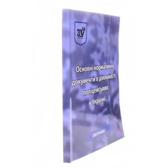 Основні нормативні документи в діяльності поліцейських в Україні  - №2