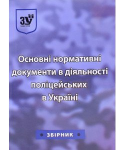 Основні нормативні документи в діяльності поліцейських в Україні 