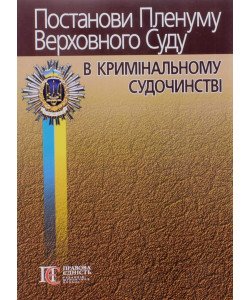 Постанови Пленуму Верховного Суду в кримінальному судочинстві Вереша Р.В.
