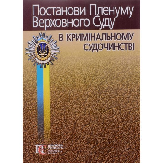 Постанови Пленуму Верховного Суду в кримінальному судочинстві Вереша Р.В. - №1