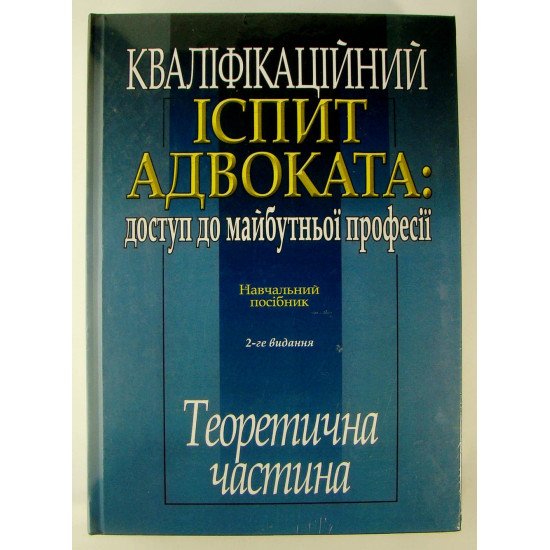 Кваліфікаційний іспит адвоката доступ до майбутньої професії теоретична частина Кучинська О.П. - №1