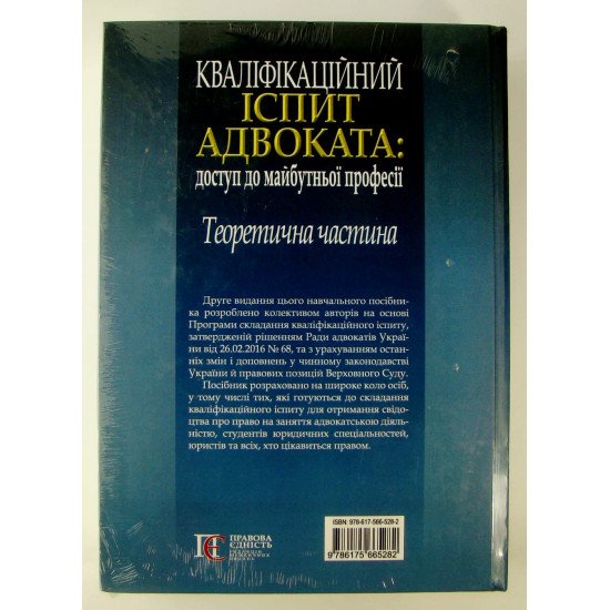 Кваліфікаційний іспит адвоката доступ до майбутньої професії теоретична частина Кучинська О.П. - №2