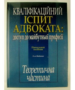 Кваліфікаційний іспит адвоката доступ до майбутньої професії теоретична частина Кучинська О.П.