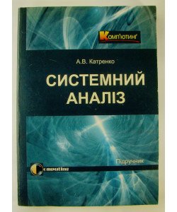 Системний аналіз Підручник Катренко А.В.