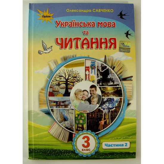 Українська мова та читання 3 клас Підручник Частина 2 Савченко О.Я. - №1