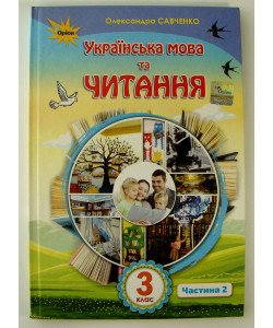 Українська мова та читання 3 клас Підручник Частина 2 Савченко О.Я.