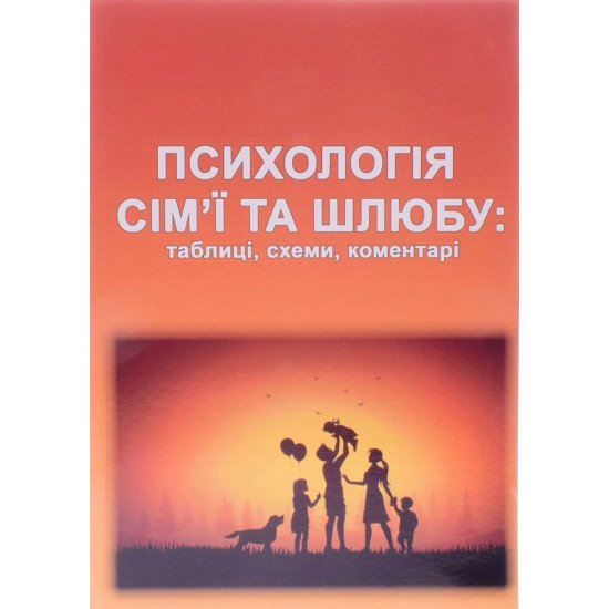 Психологія сім’ї та шлюбу: таблиці, схеми, коментарі  - №1