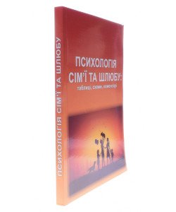 Психологія сім’ї та шлюбу: таблиці, схеми, коментарі 
