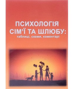 Психологія сім’ї та шлюбу: таблиці, схеми, коментарі 