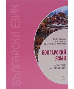 Болгарська мова. Курс для початківців Іванова Є. (Російською)