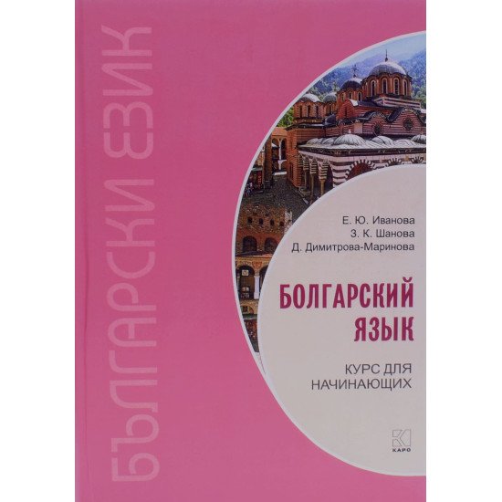 Болгарська мова. Курс для початківців Іванова Є. (Російською) - №1