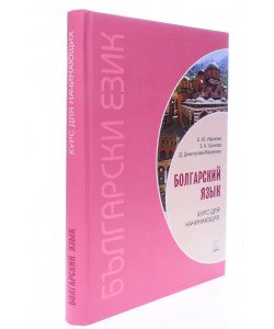 Болгарська мова. Курс для початківців Іванова Є. (Російською)
