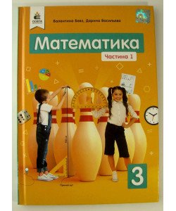 Математика 3 клас Частина 1 Підручник Бевз В.Г.