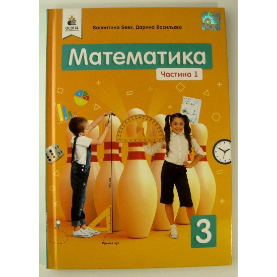 Математика 3 клас Частина 1 Підручник Бевз В.Г. - №1