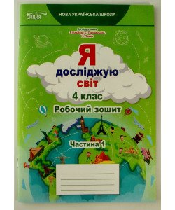 Я досліджую світ Робочий зошит 4 клас Частина 1 Єресько Т.П. до підручника Гільберг Т.В.