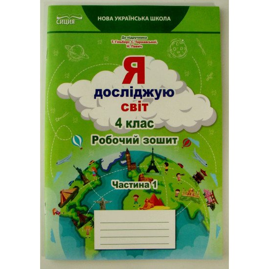 Я досліджую світ Робочий зошит 4 клас Частина 1 Єресько Т.П. до підручника Гільберг Т.В. - №1