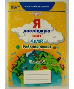 Я досліджую світ Робочий зошит 4 клас Частина 2 Єресько Т.П. до підручника Гільберг Т.В.