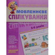 Мовленнєве спілкування. Високий рівень