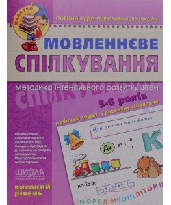 Мовленнєве спілкування. Високий рівень
