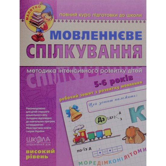 Мовленнєве спілкування. Високий рівень - №1