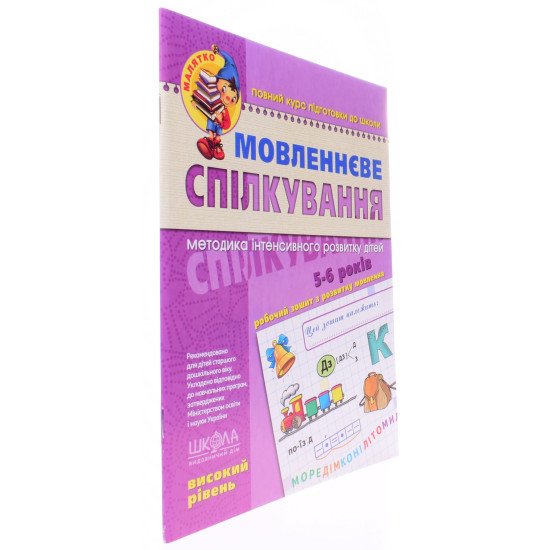 Мовленнєве спілкування. Високий рівень - №2