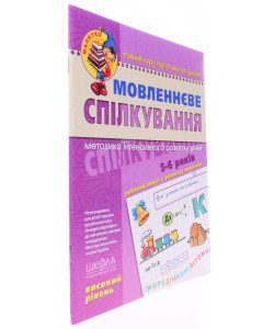 Мовленнєве спілкування. Високий рівень