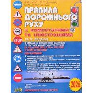 Правила дорожнього руху з коментарями та ілюстраціями Дерех 3.Д.