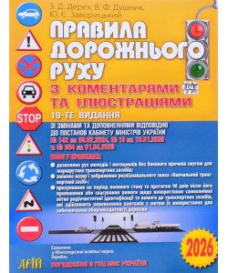 Правила дорожнього руху з коментарями та ілюстраціями Дерех 3.Д.