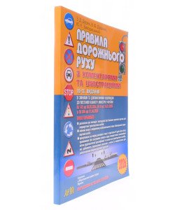 Правила дорожнього руху з коментарями та ілюстраціями Дерех 3.Д.