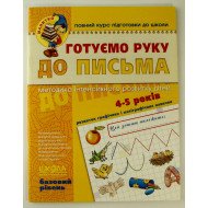 Готуємо руку до письма. Базовий рівень. Малятко (4 - 6 років) Базовий рівень.