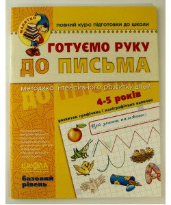 Готуємо руку до письма. Базовий рівень. Малятко (4 - 6 років) Базовий рівень.