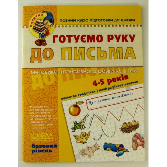 Готуємо руку до письма. Базовий рівень. Малятко (4 - 6 років) Базовий рівень. - №1