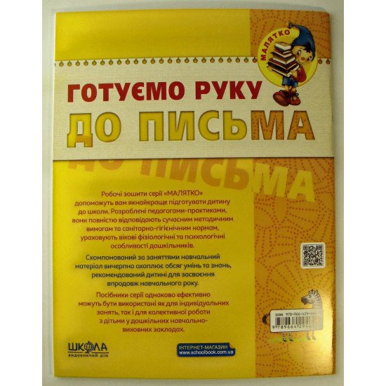 Готуємо руку до письма. Базовий рівень. Малятко (4 - 6 років) Базовий рівень. - №2