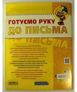 Готуємо руку до письма. Базовий рівень. Малятко (4 - 6 років) Базовий рівень.