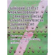 Бойовий статут механізованих і танкових військ Сухопутних військ Збройних Сил України. Частина ІІІ (взвод, відділення, екіпаж) Паливода
