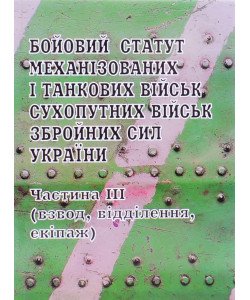 Бойовий статут механізованих і танкових військ Сухопутних військ Збройних Сил України. Частина ІІІ (взвод, відділення, екіпаж) Паливода