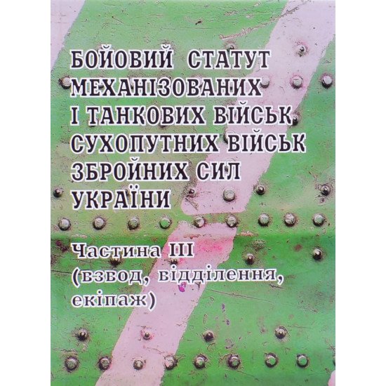Бойовий статут механізованих і танкових військ Сухопутних військ Збройних Сил України. Частина ІІІ (взвод, відділення, екіпаж) Паливода - №1