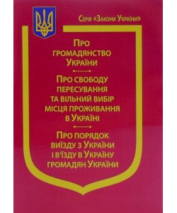 Закон У Про Громадянство України, Про свободу пересування та вільний вибір місця проживання в Україні, Про порядок виїзду з України і в’їзду в Україну
