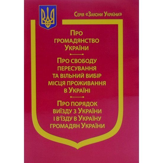 Закон У Про Громадянство України, Про свободу пересування та вільний вибір місця проживання в Україні, Про порядок виїзду з України і в’їзду в Україну - №1
