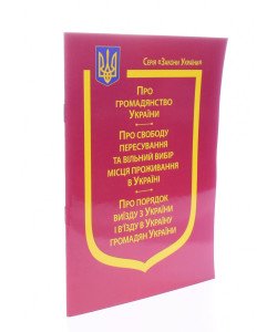 Закон У Про Громадянство України, Про свободу пересування та вільний вибір місця проживання в Україні, Про порядок виїзду з України і в’їзду в Україну