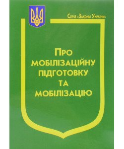 Закон України Про Мобілізаційну підготовку та мобілізацію Паливода