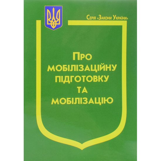 Закон України Про Мобілізаційну підготовку та мобілізацію Паливода - №1
