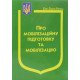 Закон України Про Мобілізаційну підготовку та мобілізацію Паливода - №4