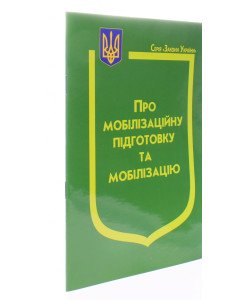 Закон України Про Мобілізаційну підготовку та мобілізацію Паливода