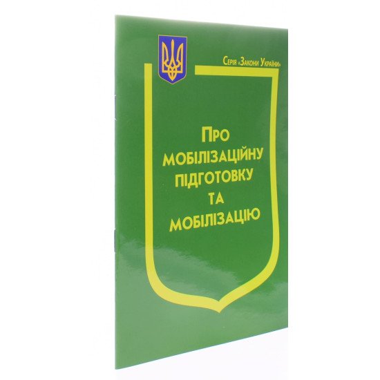 Закон України Про Мобілізаційну підготовку та мобілізацію Паливода - №2