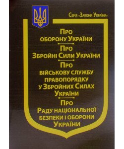 Закон України Про Оборону України, Про Збройні Сили України, Про Військову службу правопорядку у Збройних Силах України