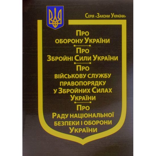 Закон України Про Оборону України, Про Збройні Сили України, Про Військову службу правопорядку у Збройних Силах України - №1